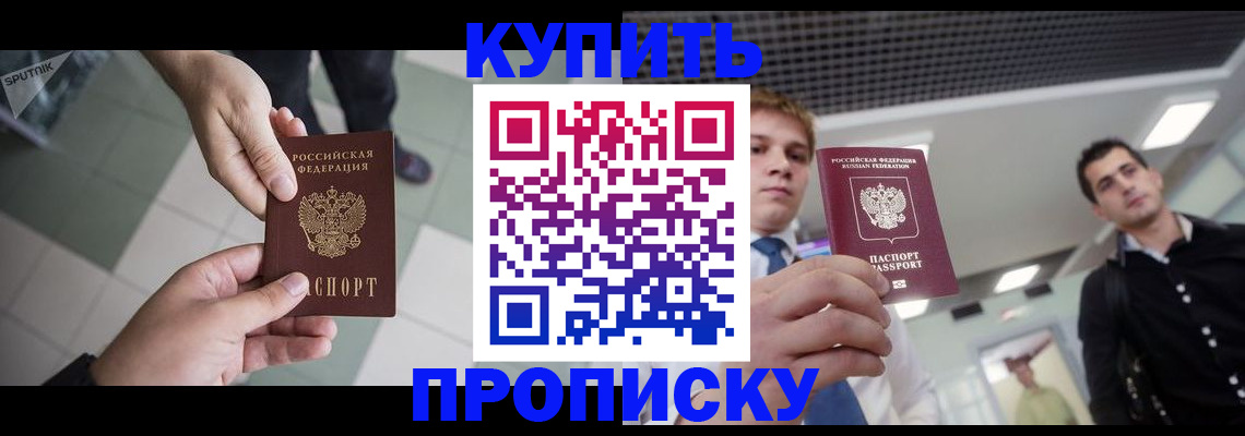 купить прописку в Тыве